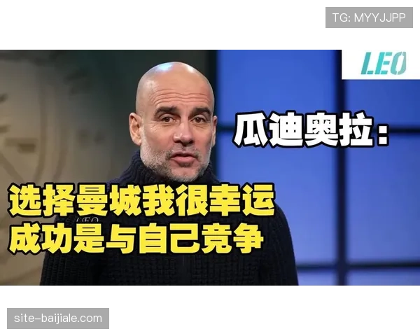 瓜迪奥拉谈曼城欧冠目标 强调淘汰赛专注重要性